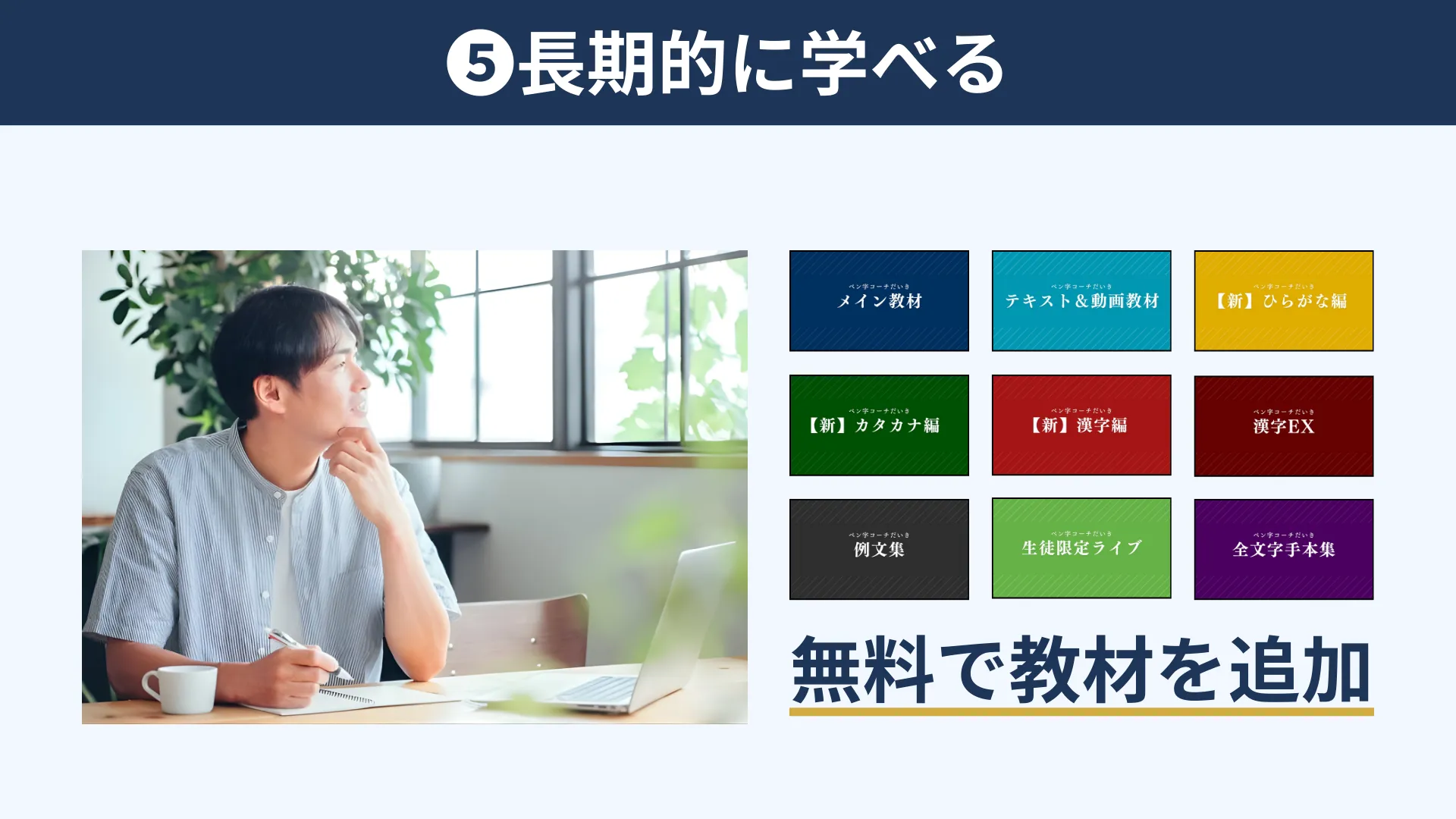 講座受講生は会員サイトの動画＆テキスト教材を無期限で閲覧することができます。またカリキュラム以外の例文なども充実しており、長期的にペン字学習を行えます。さらに、新しい教材ができたら講座受講生は追加費用ナシでその教材を閲覧できます。ペン字は生涯学習なので、長期的”にも”学べるのは魅力の1つです。